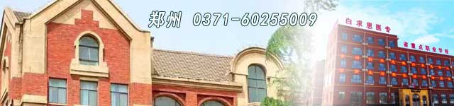 郑州白求恩医学院