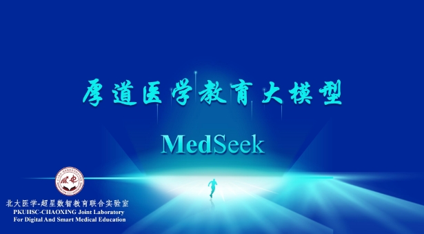 恭喜厚道(MedSeek)医学教育大模型发布 恭喜厚道(MedSeek)医学教育大模型发布