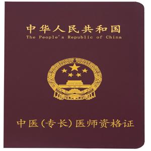 2025年执业医师报名条件详解，抓住机会成就未来！