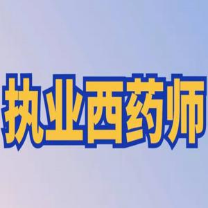 执业药师考试在中国人事考试网查成绩