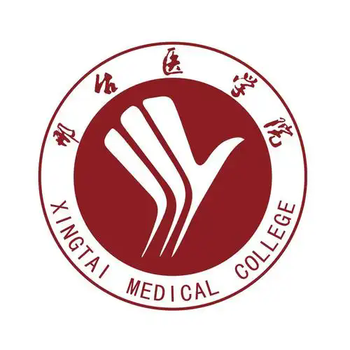 邢台医学院简介