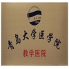 青岛大学医学院简介