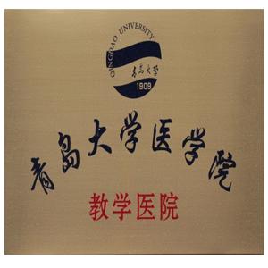 青岛大学医学院简介