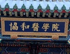 北京协和医学院简介