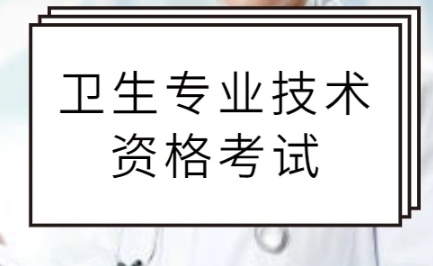 海南卫生资格考试准考证打印入口的账号在一定条件下可以注销重注