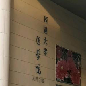 南通大学医学院简介